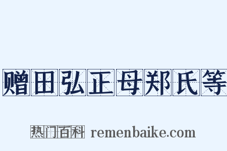 赠田弘正母郑氏等是什么意思的图片